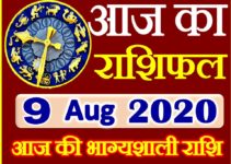 Aaj ka Rashifal in Hindi Today Horoscope 9 अगस्त 2020 राशिफल