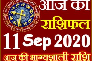 Aaj ka Rashifal in Hindi Today Horoscope 11 सितम्बर 2020 राशिफल
