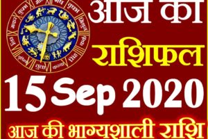Aaj ka Rashifal in Hindi Today Horoscope 15 सितम्बर 2020 राशिफल