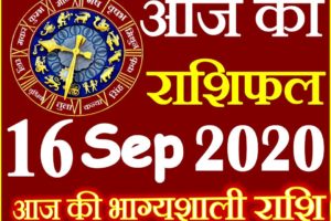 Aaj ka Rashifal in Hindi Today Horoscope 16 सितम्बर 2020 राशिफल