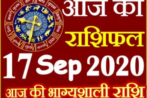 Aaj ka Rashifal in Hindi Today Horoscope 17 सितम्बर 2020 राशिफल
