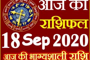 18 सितम्बर 2020 राशिफल Aaj ka Rashifal in Hindi Today Horoscope