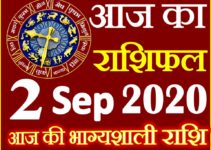 Aaj ka Rashifal in Hindi Today Horoscope 2 सितम्बर 2020 राशिफल