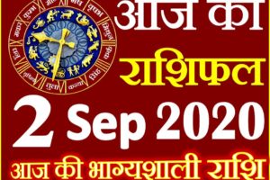 Aaj ka Rashifal in Hindi Today Horoscope 2 सितम्बर 2020 राशिफल