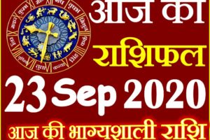 Aaj ka Rashifal in Hindi Today Horoscope 23 सितम्बर 2020 राशिफल