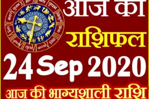 Aaj ka Rashifal in Hindi Today Horoscope 24 सितम्बर 2020 राशिफल