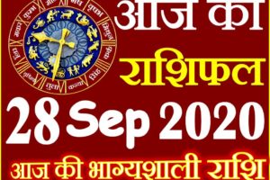 Aaj ka Rashifal in Hindi Today Horoscope 28 सितम्बर 2020 राशिफल