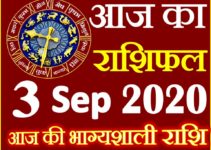 Aaj ka Rashifal in Hindi Today Horoscope 3 सितम्बर 2020 राशिफल
