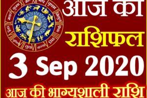 Aaj ka Rashifal in Hindi Today Horoscope 3 सितम्बर 2020 राशिफल