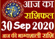 Aaj ka Rashifal in Hindi Today Horoscope 30 सितम्बर 2020 राशिफल