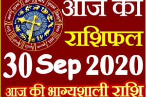 Aaj ka Rashifal in Hindi Today Horoscope 30 सितम्बर 2020 राशिफल