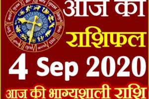 Aaj ka Rashifal in Hindi Today Horoscope 4 सितम्बर 2020 राशिफल