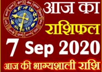 Aaj ka Rashifal in Hindi Today Horoscope 7 सितम्बर 2020 राशिफल