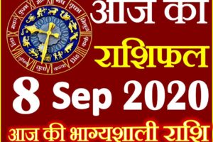 Aaj ka Rashifal in Hindi Today Horoscope 8 सितम्बर 2020 राशिफल