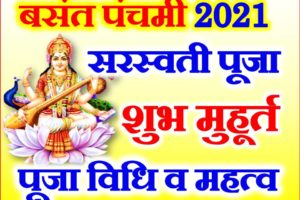 बसंत पंचमी 2021 कब है Basant Panchami Date Time 2021