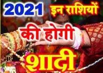 राशिअनुसार विवाह के योग 2021 Marriage Horoscope Astrology 2021
