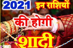 राशिअनुसार विवाह के योग 2021 Marriage Horoscope Astrology 2021