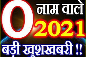 O Name Rashifal 2021 | O नाम राशिफल 2021 | O Name Horoscope 2021
