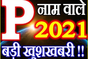 P Name Rashifal 2021 | P नाम राशिफल 2021 | P Name Horoscope 2021  