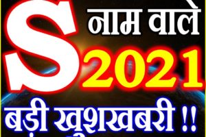 S Name Rashifal 2021 | S नाम राशिफल 2021 | S Name Horoscope 2021    