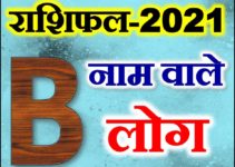 B नाम राशिफल 2021 | B Name Astrology Rashifal 2021