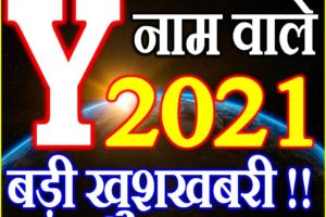 Y Name Rashifal 2021 | Y नाम राशिफल 2021 | Y Name Horoscope 2021