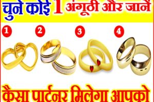 चुने कोई एक अंगूठी जाने कैसा मिलेगा आपको पार्टनर Pick One Ring Love Personality Test