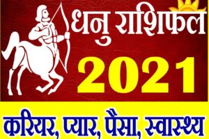 धनु राशि भविष्यफल 2021 | Dhanu Rashi 2021 Rashifal | Sagittarius Horoscope 2021