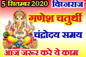 सितम्बर गणेश चतुर्थी शुभ मुहूर्त 2020 Ashwin Ganesh Chaturthi 2020