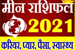 मीन राशि भविष्यफल 2021 | Meen Rashi 2021 Rashifal | Pisces Horoscope 2021