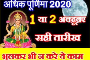 अधिक मास पूर्णिमा कब है 2020 Adhik Purnima 2020 Date Time Muhurat