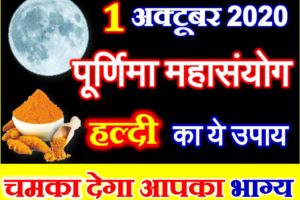 मलमास पूर्णिमा महासंयोग 2020 Adhik Malmaas Purnima 2020 Puja Vidhi Upay