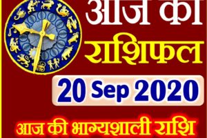 Aaj ka Rashifal in Hindi Today Horoscope 20 सितम्बर 2020 राशिफल