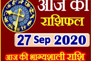 Aaj ka Rashifal in Hindi Today Horoscope 27 सितम्बर 2020 राशिफल