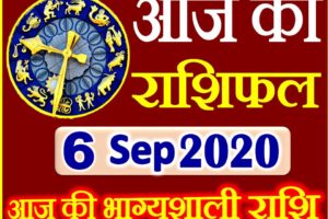 Aaj ka Rashifal in Hindi Today Horoscope 6 सितम्बर 2020 राशिफल