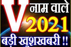 V Name Rashifal 2021 | V नाम राशिफल 2021 | V Name Horoscope 2021