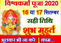 विश्वकर्मा पूजा 2020 कब है Vishwakarma Puja 2020 Date Time