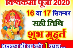 विश्वकर्मा पूजा 2020 कब है Vishwakarma Puja 2020 Date Time