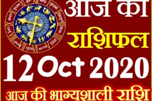 Aaj ka Rashifal in Hindi Today Horoscope 12 अक्टूबर 2020 राशिफल