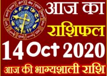 Aaj ka Rashifal in Hindi Today Horoscope 14 अक्टूबर 2020 राशिफल