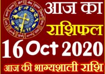Aaj ka Rashifal in Hindi Today Horoscope 16 अक्टूबर 2020 राशिफल