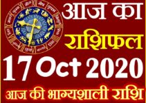 Aaj ka Rashifal in Hindi Today Horoscope 17 अक्टूबर 2020 राशिफल