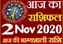 Aaj ka Rashifal in Hindi Today Horoscope 2 नवंबर 2020 राशिफल