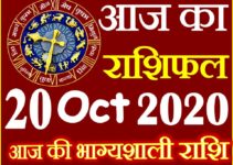 Aaj ka Rashifal in Hindi Today Horoscope 20 अक्टूबर 2020 राशिफल