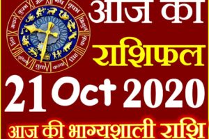 Aaj ka Rashifal in Hindi Today Horoscope 21 अक्टूबर 2020 राशिफल