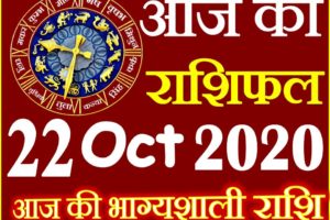 Aaj ka Rashifal in Hindi Today Horoscope 22 अक्टूबर 2020 राशिफल