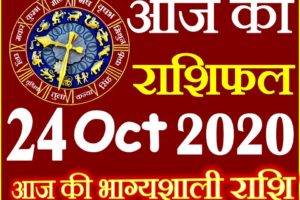 Aaj ka Rashifal in Hindi Today Horoscope 24 अक्टूबर 2020 राशिफल