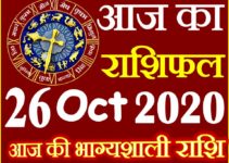 Aaj ka Rashifal in Hindi Today Horoscope 26 अक्टूबर 2020 राशिफल