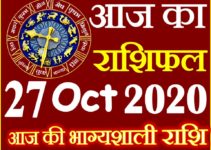 Aaj ka Rashifal in Hindi Today Horoscope 27 अक्टूबर 2020 राशिफल