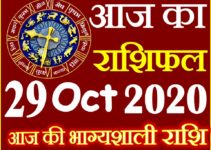 Aaj ka Rashifal in Hindi Today Horoscope 29 अक्टूबर 2020 राशिफल